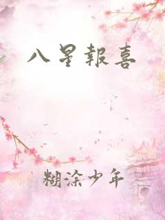 八星报喜