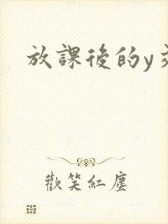 放课后的y交