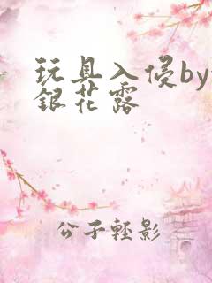 玩具入侵by金银花露