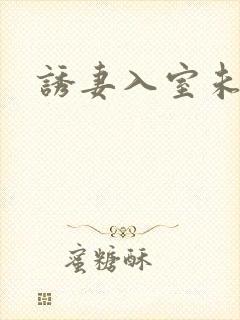 诱妻入室未删减