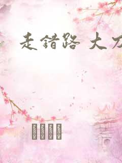 走错路 大刀滟
