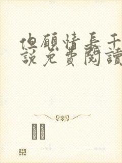 但愿情长千年小说免费阅读