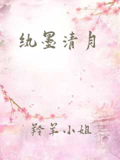 纨墨清月