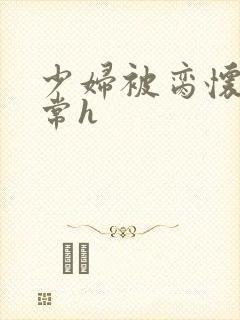 少妇被脔怀孕日常h