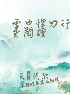 雪中悍刀行2免费阅读