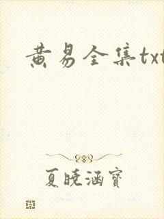 黄易全集txt
