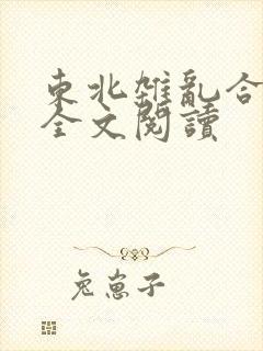 东北杂乱合集2全文阅读