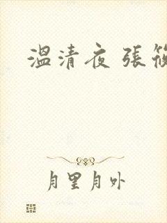 温清夜 张筱云