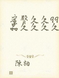 蜜臀久久99精品久久久久久小说