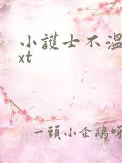 小护士不温柔txt