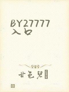 BY27777入口