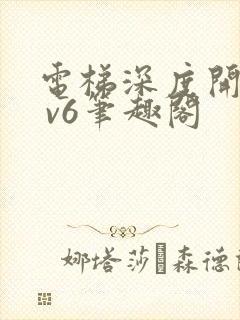 电梯深度开发1 v6笔趣阁