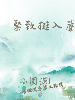 紧致挺入蘑菇头