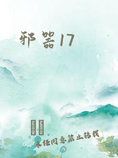 邪器17