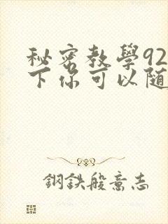 秘密教学92私下你可以随意