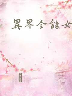 异界全能女医生