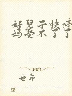 好儿子快停下妈妈受不了了