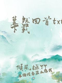 暮然回首txt下载