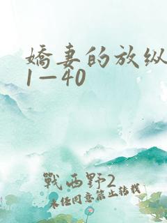 娇妻的放纵交换1—40