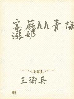 客厅hh青梅h涨奶