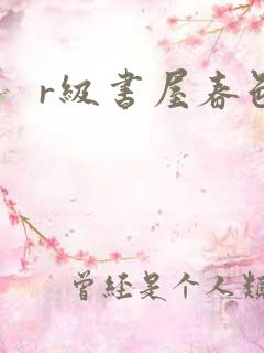 r级书屋春色吧