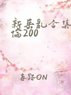 新岳乱合集目录伦200