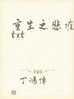 重生之悲催大叔txt