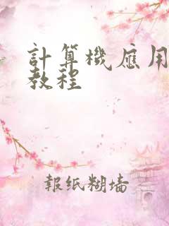 计算机应用基础教程