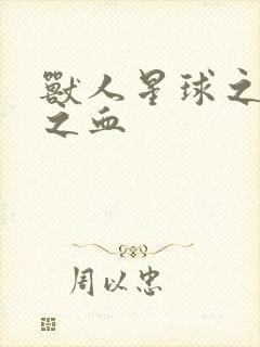 兽人星球之兽性之血