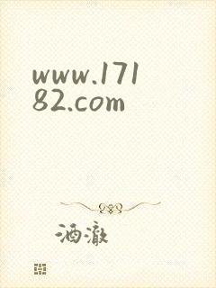 www.17182.com