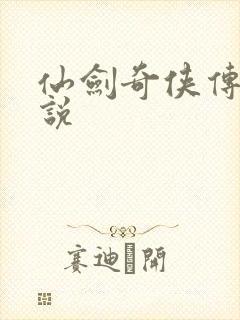 仙剑奇侠传4小说