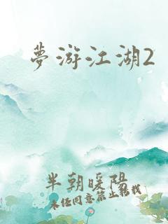 梦游江湖2
