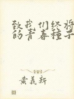 致我们终将逝去的青春种子