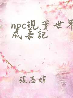 npc现实世界成长记