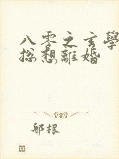 八零之玄学大师总想离婚