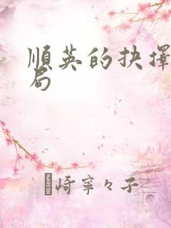 顺英的抉择大结局