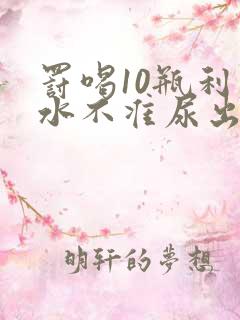 罚喝10瓶利尿水不准尿出来作文