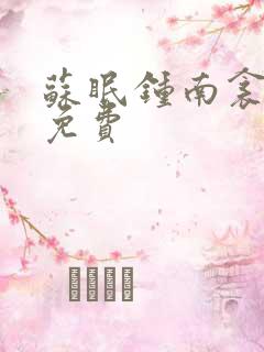 苏眠钟南衾全文免费