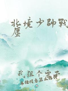 北境少帅战神苏尘