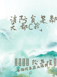 消防员是邻居每天都C我