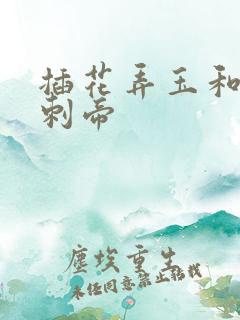 插花弄玉和撞钟刺帝