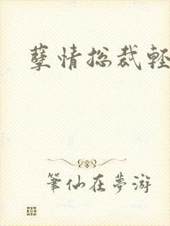 孽情总裁轻轻亲