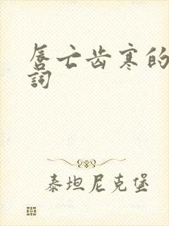 唇亡齿寒的近义词