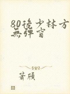 80后少林方丈无弹窗