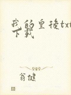 我的皇后txt下载