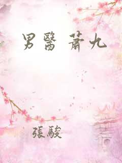男医 萧九