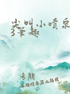 尖叫小喷泉1v3笔趣