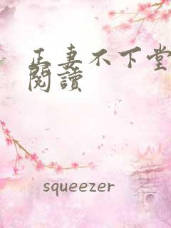 正妻不下堂免费阅读