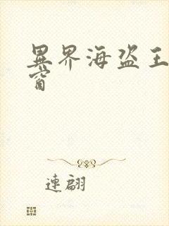 异界海盗王无弹窗