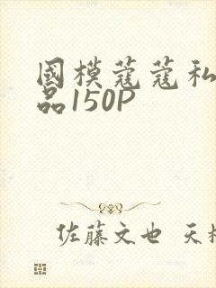 国模蔻蔻私拍极品150P